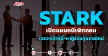 STARK เปิดแผนหนีเพิกถอน เจรจาเจ้าหนี้  ขายสินทรัพย์ หาผู้ร่วมทุนรายใหม่