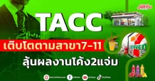 TACC  เติบโตตามสาขา7-11  ลุ้นผลงานโค้ง2แจ่ม