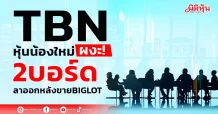 TBN หุ้นน้องใหม่ผงะ! 2บอร์ดลาออกหลังขายBIGLOT
