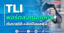 TLI พอร์ตลงทุนที่ใหญ่ ดันรายได้-เงินปันผลพุ่ง
