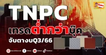 🔥TNPC🔥 เทรดต่ำกว่าบุ๊ค จับตางบQ3/66