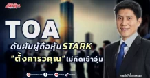 TOA ดับฝันผู้ถือหุ้นSTARK ครอบครัว “ตั้งคารวคุณ” ไม่คิดเข้าอุ้ม