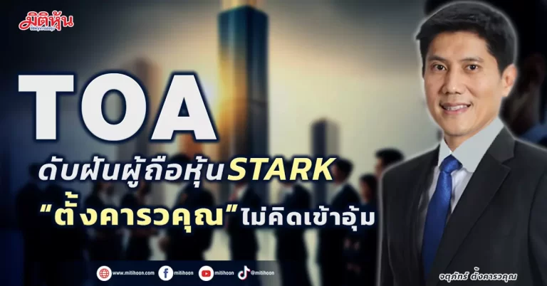 TOA ดับฝันผู้ถือหุ้นSTARK ครอบครัว “ตั้งคารวคุณ” ไม่คิดเข้าอุ้ม
