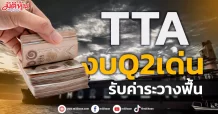 TTA งบQ2เด่น รับค่าระวางฟื้น