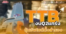 TTB งบQ2แกร่ง ลุ้นอัพไซต์ตั้งสำรอง