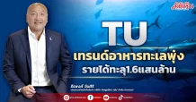 TU เทรนด์อาหารทะเลพุ่ง รายได้ทะลุ1.6แสนล้าน
