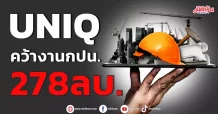UNIQ คว้างานกปน. 278 ลบ.