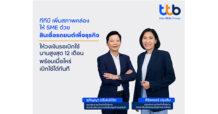 ทีทีบี เสริมสภาพคล่องให้เอสเอ็มอี รองรับเศรษฐกิจโตต่อเนื่อง ด้วยสินเชื่อรถยนต์เพื่อธุรกิจ ทีทีบี เอสเอ็มอี