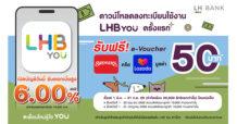 LH Bank ส่งแคมเปญ “LHB You ยิ่งโหลด ยิ่งได้” เลือกรับทันที e-Voucher Lazada หรือ Swensen’s พร้อมขยายโอกาสรับดอกเบี้ยสูง 6.00% ต่อปี กับเงินฝากดิจิทัลบียู แม็กซ์