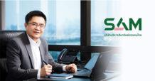 SAM รุกตลาดครึ่งปีหลัง จัดโปรฯ “SAM ทรัพย์มือสองต้องบอกต่อ” พร้อมจ่าย 2% ให้ผู้แนะนำพาลูกค้าใหม่มาซื้อ NPA
