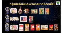 CPF คว้า 17 รางวัล ‘สุดยอดรสชาติอาหารระดับโลก’ จากเบลเยียม ตอกย้ำ ‘ครัวโลก’ ผู้ผลิตอาหารคุณภาพปลอดภัย อร่อยติดดาว