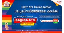 ธอส. จัดทรัพย์เด่นกว่า 1,000 รายการทั่วประเทศ พร้อมส่วนลดสูงสุดถึง 40% และ On Top อีก 10% ในงาน GHB’S NPA Online Auction ประมูลบ้านมือสองออนไลน์ วันอังคารที่ 13 มิ.ย. 66 นี้