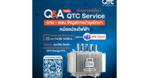 QTC สัมมนาออนไลน์ “Q&A with QTC Service”