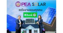 กสิกรไทยจับมือ PEA ลดค่าไฟด้วยการติดตั้งโซลาร์รูฟท็อป หนุนสินเชื่อพร้อมดอกเบี้ยพิเศษ ทั้งธุรกิจและครัวเรือน เพื่อส่งเสริมสังคมสีเขียวร่วมกัน