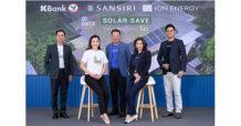 กสิกรไทยผนึกแสนสิริและไอออน เอนเนอร์ยี่ จับมือเดินหน้าดันไทยสู่สังคมไร้คาร์บอน เปิดตัวแคมเปญ “Solar Save” ชวนลูกบ้านแสนสิริติดตั้งโซลาร์รูฟ ดอกเบี้ย 0% 4 เดือน พร้อมดอกเบี้ยต่ำ 3.7% ใน 3 ปีแรก