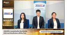 WHART พบนักลงทุน จ่อเพิ่มทุนครั้งที่ 8 มูลค่าไม่เกิน 3,740 ล้านบาท