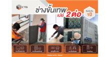 ซีทิส (C’TIS) เอาใจคนทำบ้าน จัดโปรโมชั่นสุดพิเศษรับหน้าฝน พร้อมรับประกันคุณภาพ ตลอด 1 ปี กับ C’TIS ช่างปูกระเบื้องขั้นเทพ จบงานไวอย่างมั่นใจ
