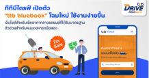 ทีทีบีไดรฟ์ เปิดตัว “ttb bluebook” โฉมใหม่ ใช้งานง่ายขึ้น เว็บไซต์สำหรับเช็กราคากลางรถยนต์ที่ได้รับมาตรฐาน ตัวช่วยสำหรับคนมองหารถมือสอง