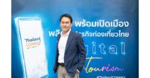 ผู้ประกอบการขานรับแพลตฟอร์ม ThailandCONNEX ปลดล็อกอุตสาหกรรมท่องเที่ยว-ขับเคลื่อนเศรษฐกิจดิจิทัล