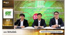 RT เผยทิศทางไตรมาส 2/66 แนวโน้มดี เข้ารับงานใหม่ 3 โครงการ รวม 1,134.4 ล้านบาท หนุน Backlog 10,913.87 ล้านบาท