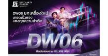 บล.เกียรตินาคินภัทร ยกเครื่อง DW06 อัพสปีดระบบคำนวณราคา พร้อมเพิ่มปริมาณ BID/OFFER สร้างโอกาสที่มากกว่าให้กับผู้ลงทุน