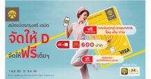 กรุงศรี จัดให้ฟรีเต็มๆ แค่สมัครบัตรกรุงศรี เดบิต จัดให้ D  แลกรับ McDonald’s e-Coupon มูลค่ารวม 600 บาท