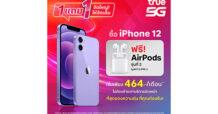 TRUE 5G จัดใหญ่ จัดเต็มซื้อ 1 แถม 1 พิเศษกว่านี้ไม่มีอีกแล้ว ซื้อ iPhone 12 แถมฟรี! AirPods 2 มูลค่า 5,290 บาท ตั้งแต่วันนี้ถึง 30 มิ.ย. 66