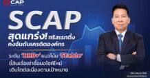 SCAP สุดแกร่ง! ทริสเรทติ้ง คงอันดับเครดิตองค์กร  ระดับ ‘BBB+’ แนวโน้ม ‘Stable’  ชี้สินเชื่อเช่าซื้อมอไซค์ใหม่ขยายตัวได้ดีเป็นไปตามเป้าหมาย