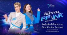 กรุงศรีเฟิร์สช้อยส์ จัดกิจกรรม ‘First Choice Festival 2023’  สุดเอ็กซ์คลูซีฟเพื่อสมาชิกบัตรฯ