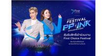 กรุงศรีเฟิร์สช้อยส์ จัดกิจกรรม ‘First Choice Festival 2023’ สุดเอ็กซ์คลูซีฟเพื่อสมาชิกบัตรฯ