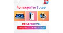 TURE 5G จัดทัพสินค้า Apple ยกขบวน MEGA FESTIVAL ทั้ง iPhone, iPad, Apple Watch และ Apple Accessories ลดหนักกว่าทุกครั้ง สูงสุดถึง 10,100 บาท* อัปเกรดเปลี่ยนเครื่องใหม่ ซื้อได้ตั้งแต่วันนี้ถึง 30 มิ.ย. 66