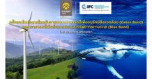 IFC ลงทุนในตราสารหนี้เพื่ออนุรักษ์สิ่งแวดล้อม (Green Bond) และตราสารหนี้เพื่อสิ่งแวดล้อมและทรัพยากรทางทะเล (Blue Bond) ที่ออกครั้งแรกในประเทศไทยโดย BAY สนับสนุนการบริหารจัดการด้านการเปลี่ยนแปลงสภาพภูมิอากาศของไทย