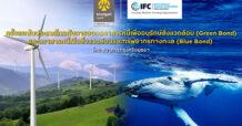 BAY- IFC ลงทุนในตราสารหนี้เพื่ออนุรักษ์สิ่งแวดล้อม (Green Bond) และตราสารหนี้เพื่อสิ่งแวดล้อมและทรัพยากรทางทะเล (Blue Bond) ที่ออกครั้งแรกในประเทศไทยโดยกรุงศรี สนับสนุนการบริหารจัดการด้านการเปลี่ยนแปลงสภาพภูมิอากาศของไทย