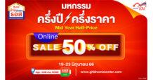 จองก่อนมีบ้านก่อน!! ธอส. จัดงานมหกรรมครึ่งปี – ครึ่งราคา : MID YEAR Half – Price Sale จำหน่ายบ้านมือสองผ่านระบบออนไลน์ ลดราคาถึง 50% มากกว่า 100 รายการ ระหว่างวันที่ 19 – 23 มิถุนายน 2566 นี้