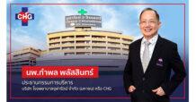 CHG พร้อมดูแลผู้ป่วยไข้เลือดออก หลังระบาดหนักในรอบ 3 ปี