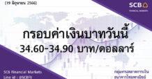 SCB กลุ่มงานตลาดการเงิน ธนาคารไทยพาณิชย์ (SCB Financial Markets) ค่าเงินบาทประจำวันที่ 19 มิถุนายน 2566