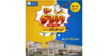 10-11 มิ.ย.นี้ ลลิล พร็อพเพอร์ตี้ ลดแรงฉลองครึ่งปี จัดโปรเด็ด “ทุบราคา ลดกว่าครึ่งล้าน” เอาใจคนอยากมีบ้าน!