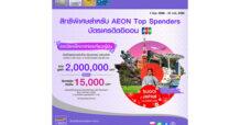 อิออน จัดแคมเปญ SUGOI JAPAN by AEON JCB รับฟรี บัตรโดยสารการบินไทยและแพ็คเกจท่องเที่ยวพร้อมที่พักที่ญี่ปุ่น หรือเครดิตเงินคืน รวมมูลค่า 2.6 ล้านบาท