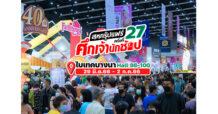 “สหกรุ๊ปแฟร์ ครั้งที่ 27” ศึกเจ้านักช้อป  สินค้าลดแรง กิจกรรมจุใจ 29 มิ.ย.- 2 ก.ค. 66 ที่ไบเทค บางนา