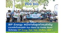 WP ผนึกกำลังลูกค้าคนสำคัญร่วมสานต่อพันธกิจ We Promise   เก็บขยะริมหาดเพื่อโลกที่สะอาดขึ้น ในกิจกรรม WP Energy Walk Rally ครั้งที่ 7