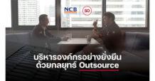 ‘SO’ โชว์ศักยภาพให้บริการ Outsource และ Technology เครดิตบูโรต่อเนื่อง 10 ปี หนุนบริหารฐานข้อมูลลูกค้า 2.5 ล้านรายต่อเดือน