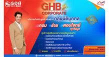 ธอส. เปิดบริการใหม่ “GHB Corporate” ง่าย ครบ ตอบโจทย์ทุกข้อมูล