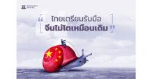 KKP Research ไทยเตรียมรับมือ จีนไม่โตเหมือนเดิม