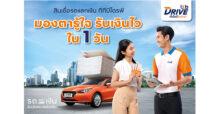 ทีทีบีไดรฟ์ ส่งแคมเปญ สินเชื่อรถแลกเงิน “คนบ้านเดียวกัน…แค่มองตาก็รู้ใจ” เสิรฟ์บริการสินเชื่อถึงที่ ทั่วไทย รับเงินไว ภายใน 1 วัน