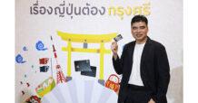 กรุงศรี คอนซูมเมอร์ เปิดตัวแคมเปญ “เรื่องญี่ปุ่น ต้องกรุงศรี” จับมือพันธมิตรชั้นนำ จัดดีลเที่ยว กิน ช้อป เจาะตลาดคนรักญี่ปุ่น ตั้งเป้ายอดใช้จ่ายผ่านบัตรที่ญี่ปุ่น 2,500 ล้านบาท