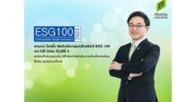PSH ติดอันดับทำเนียบ ESG 100 สะท้อนความมุ่งมั่นการดำเนินงานเพื่อสิ่งแวดล้อม สังคม ภายใต้กรอบธรรมาภิบาล