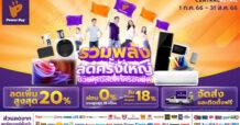 เพาเวอร์บาย ผนึก 50 พันธมิตรจัดแคมเปญ “รวมพลัง ลดครั้งใหญ่” ดึงกำลังซื้อกลางปี ลดจัดหนักสูงสุด 50% นาน 2 เดือน ตั้งแต่วันที่ 1 กรกฎาคม – 31 สิงหาคม 2566