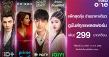 คุ้มค่าราคาดี๊ดี… ทรูไอดีผนึก 3 ค่ายยักษ์สตรีมมิ่งระดับโลกจัดแพ็กรวมสุดคุ้ม “TrueID ONE” จ่ายราคาเดียวดูมันส์ 4 แพลตฟอร์มยอดฮิต TrueID+ – Prime Video – WeTV – iQIYI เพียงเดือนละ 299 บาท สมัครเลยคลิก https://bit.ly/TrueIDONE