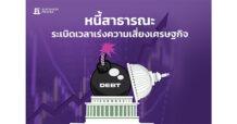KKP Research หนี้สาธารณะ ระเบิดเวลาเร่งความเสี่ยงเศรษฐกิจ