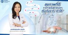 สุขภาพที่ดีจากภายในสู่ภายนอก เริ่มต้นจาก “ลำไส้”